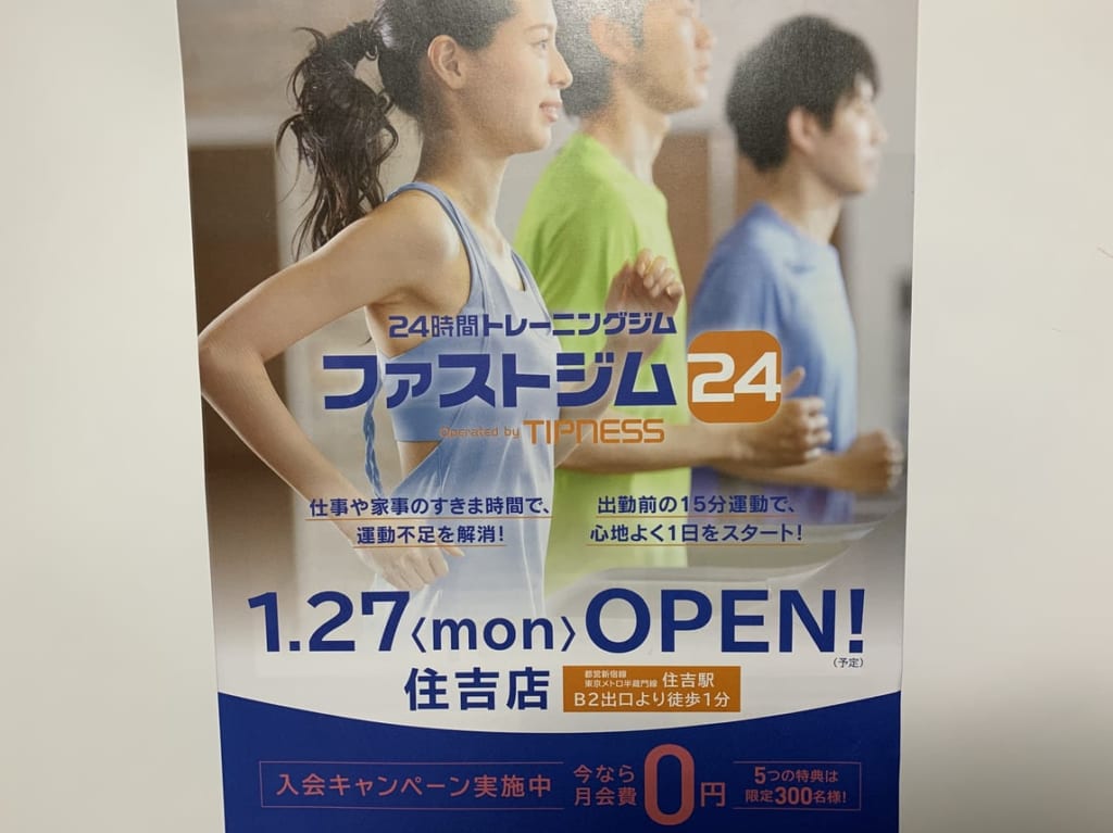 ファストジム24住吉