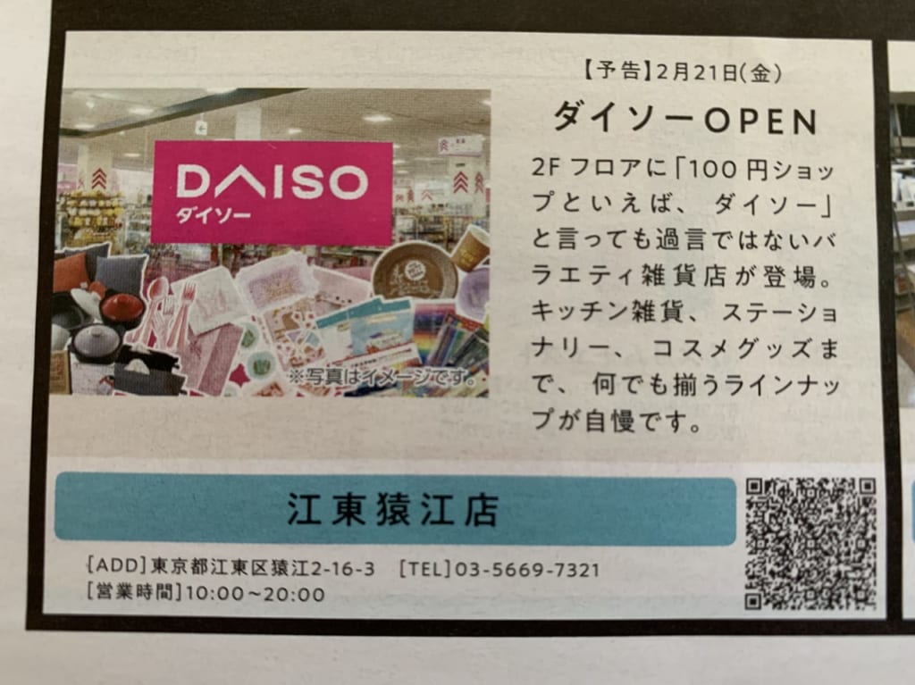ダイソー島忠江東猿江店オープン