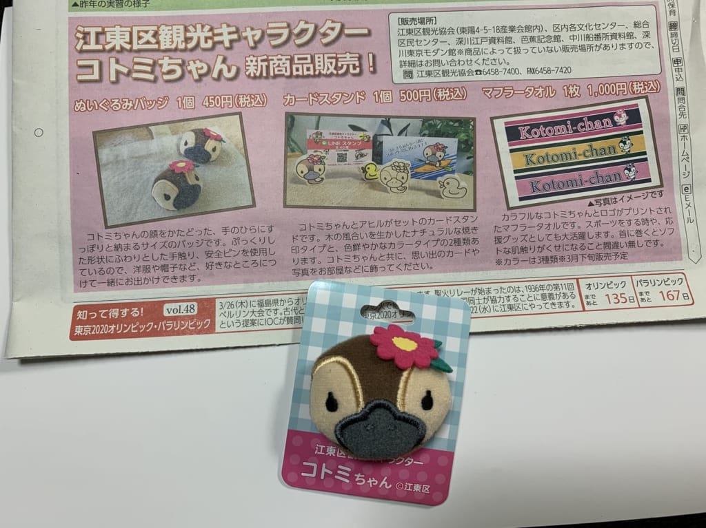 コトミちゃんグッズ江東区