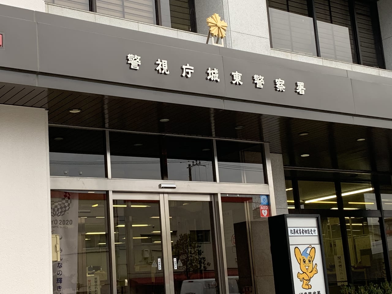 城東警察署