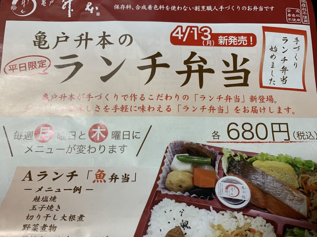 亀戸升本ランチ弁当