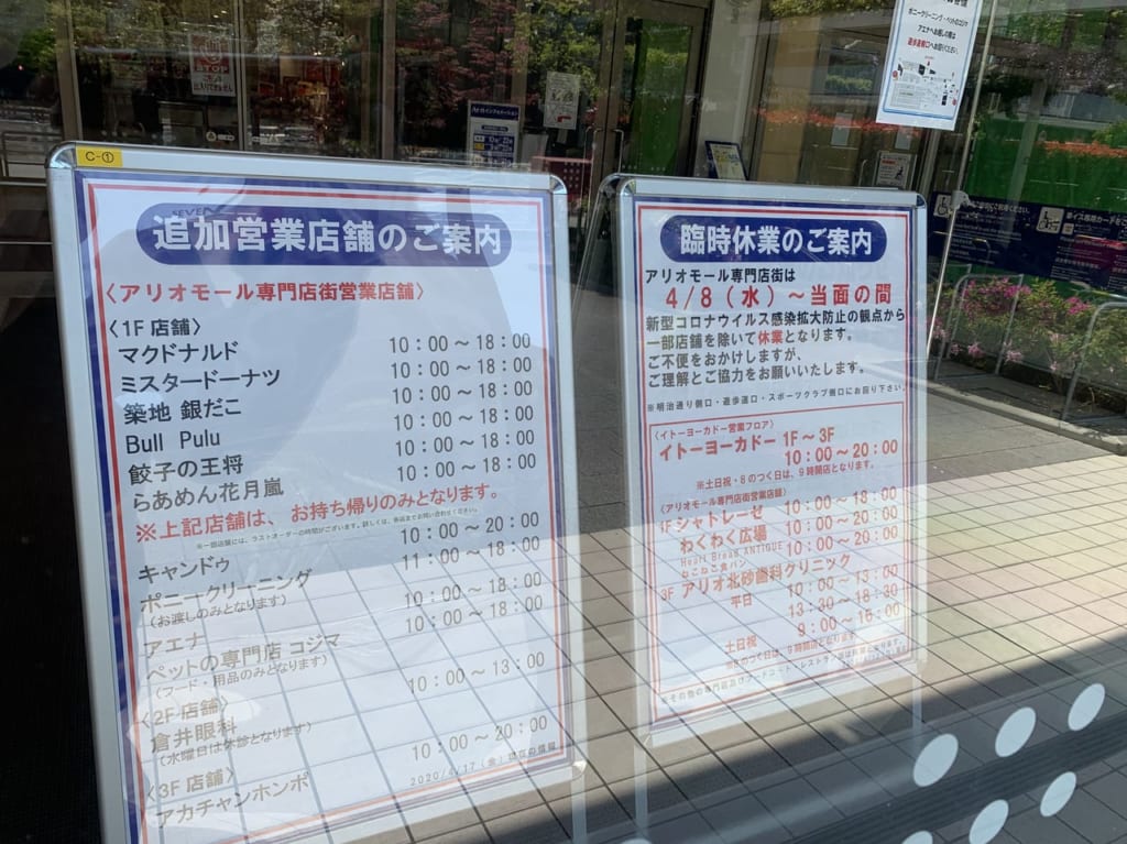 アリオ北砂営業店舗