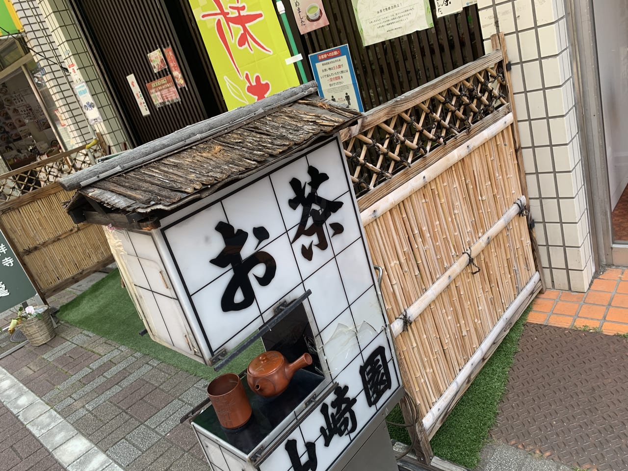 中の橋商店街山崎園