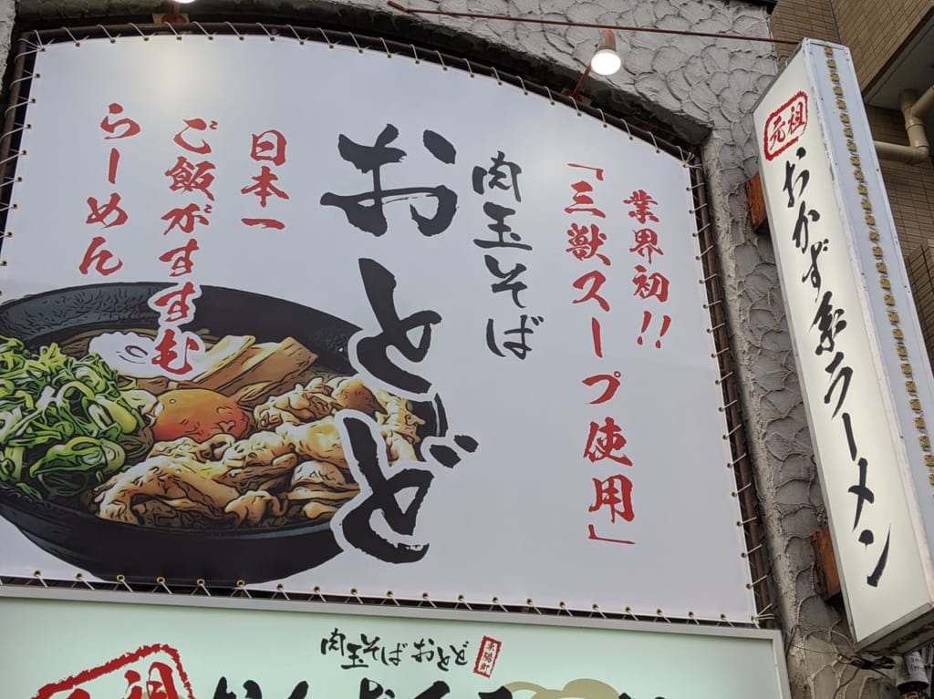 江東区東陽町の肉玉そばおとどの看板