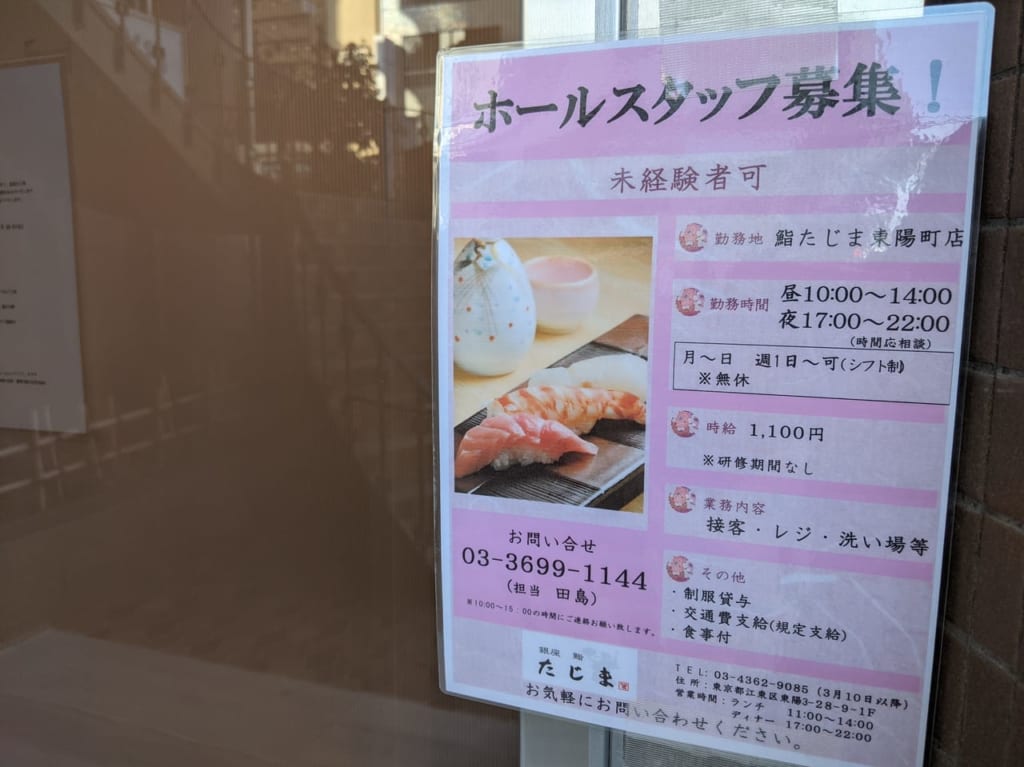 鮨たじまの求人チラシ