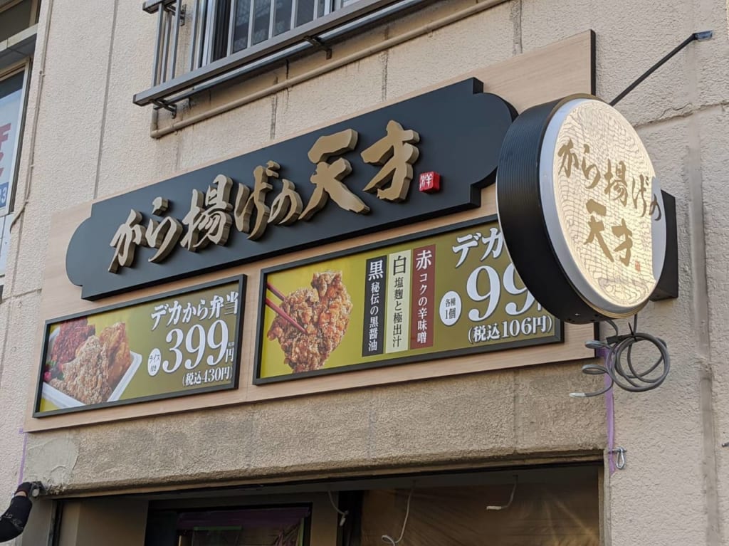 から揚げ天才住吉店工事