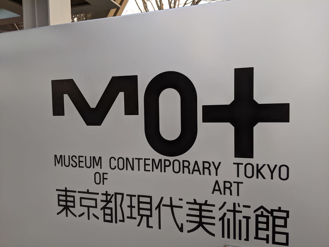 東京都現代美術館MOTの入口看板