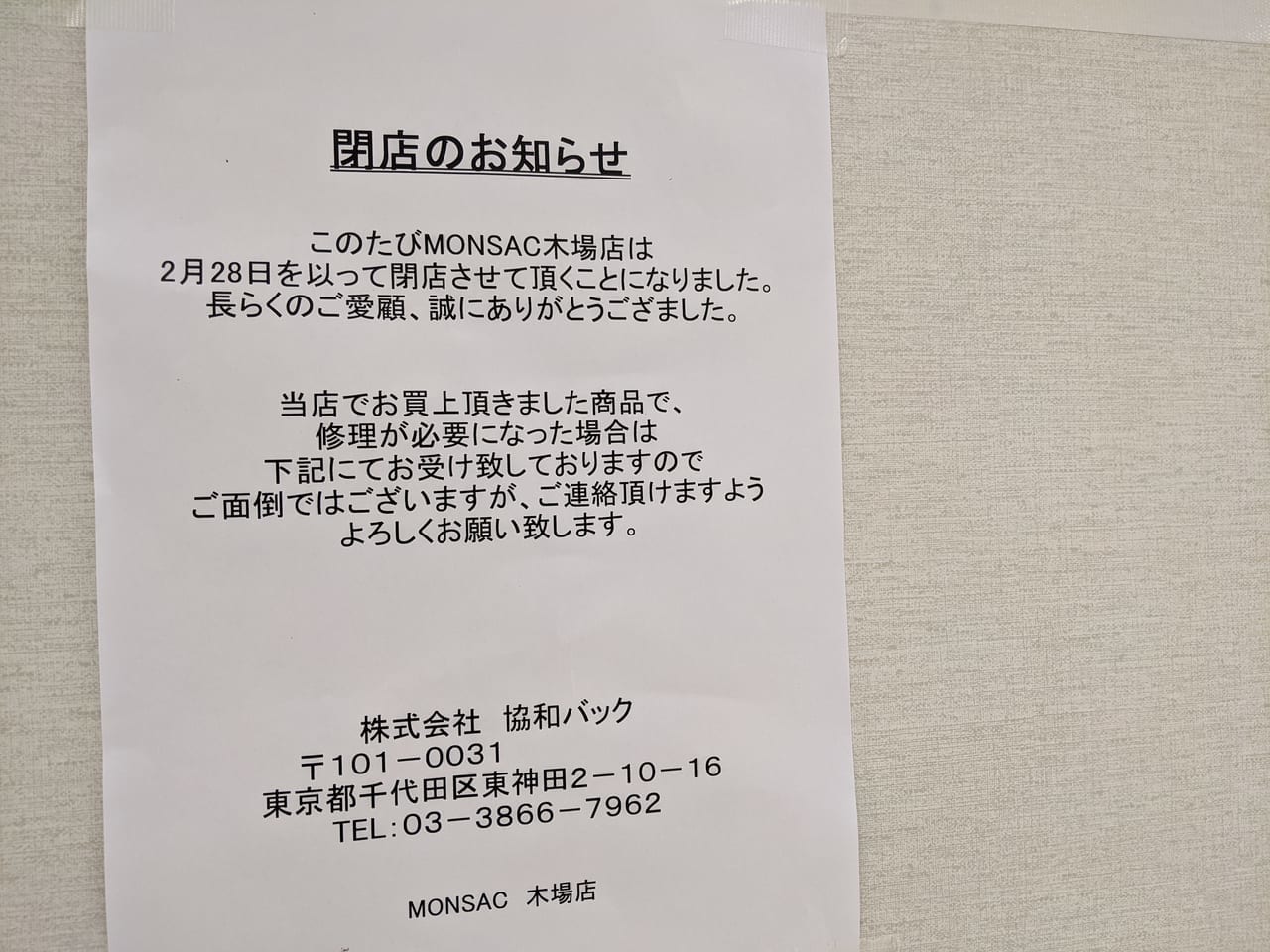 閉店のお知らせ、協和バッグ