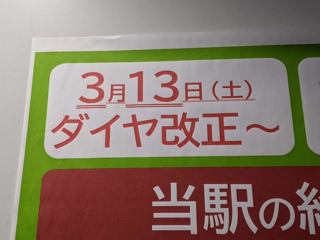 ダイヤ改正のお知らせ