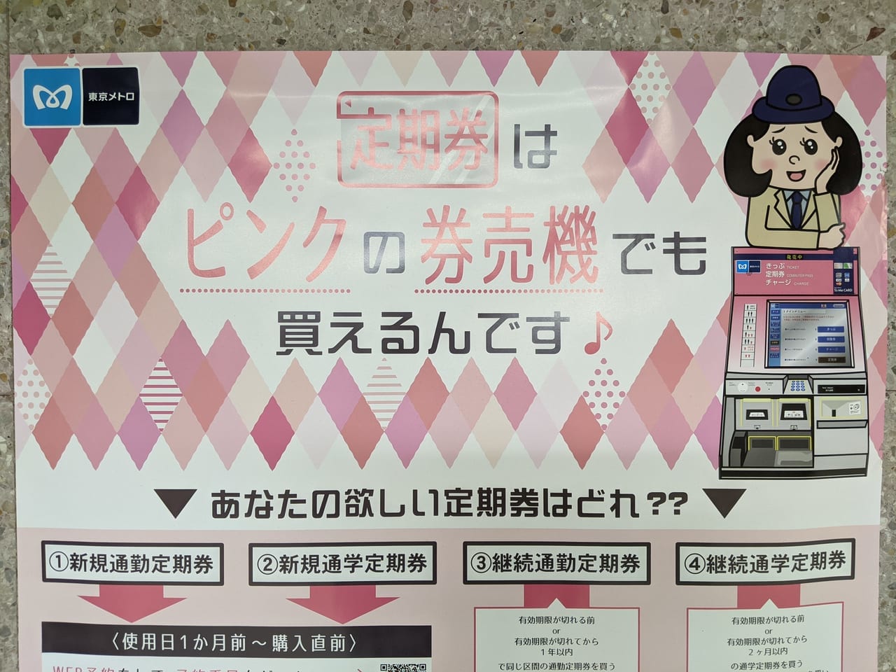 東京メトロ・ピンクの券売機のポスター
