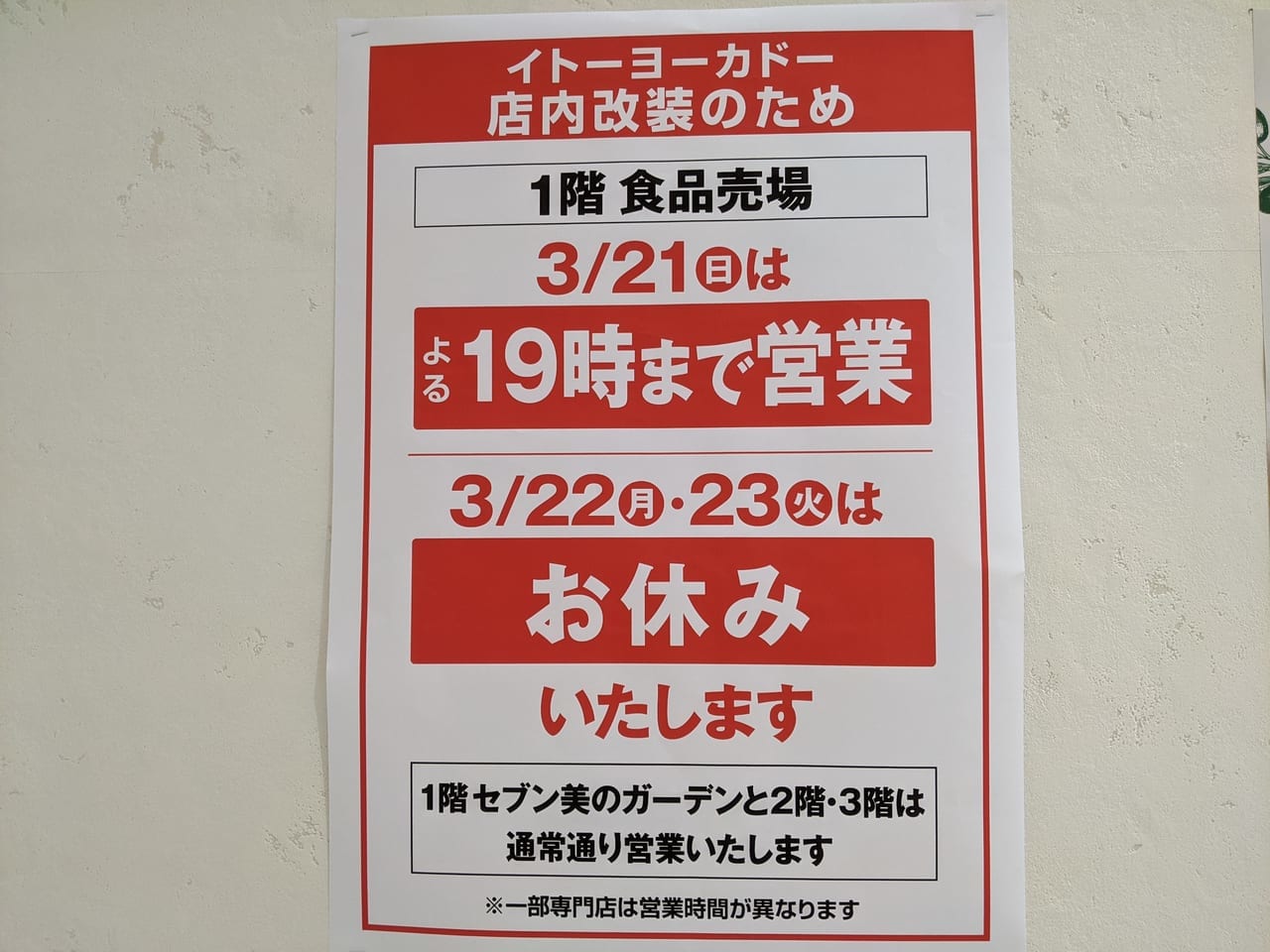 イトーヨーカドー店内改装のお知らせ