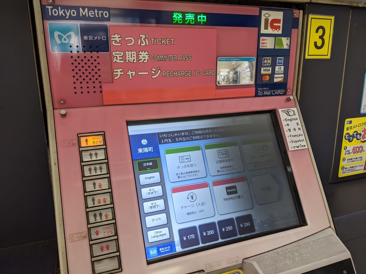 東京メトロ・ピンクの券売機