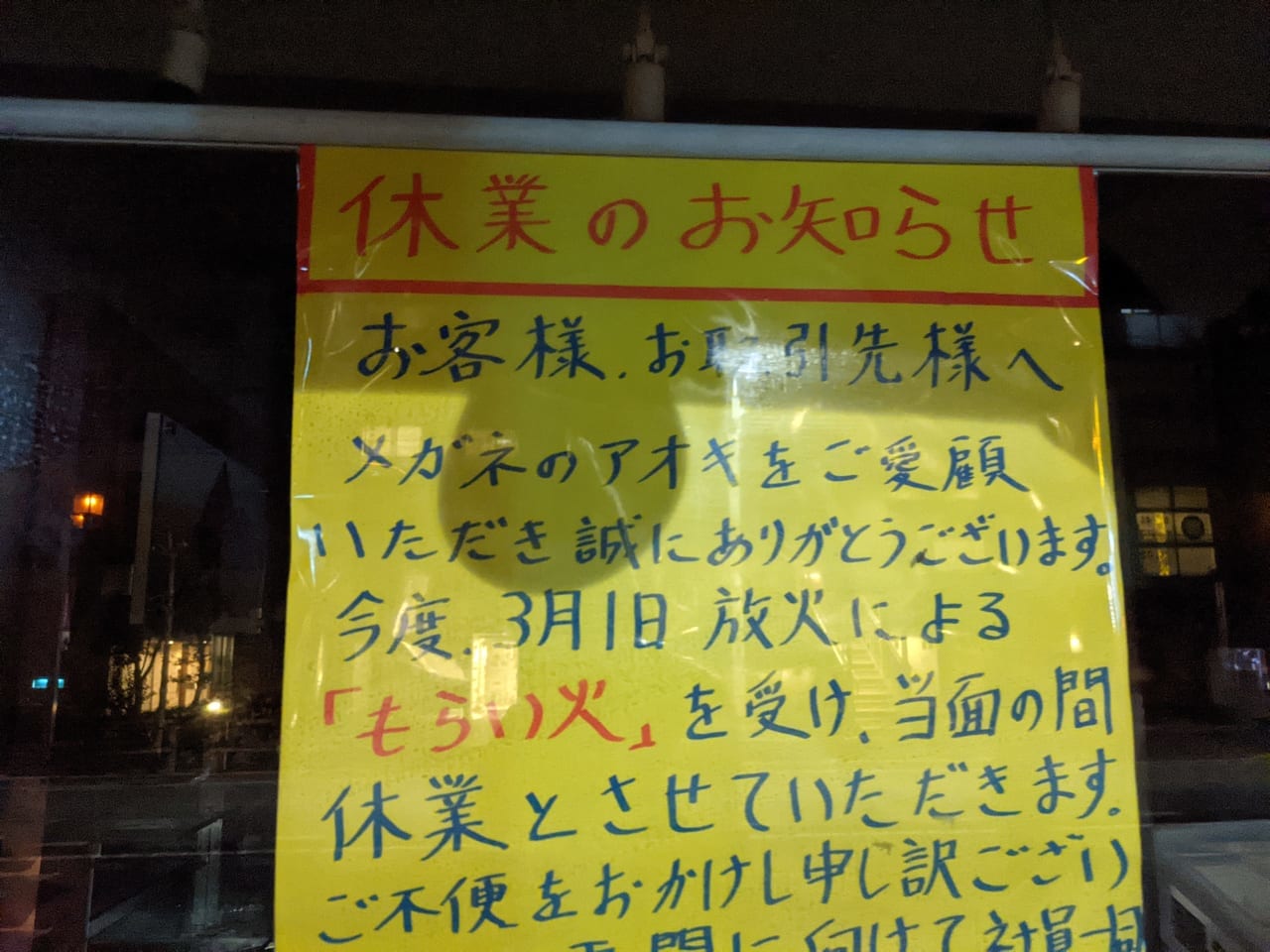 江東区大島、メガネのaokiの休業のお知らせ