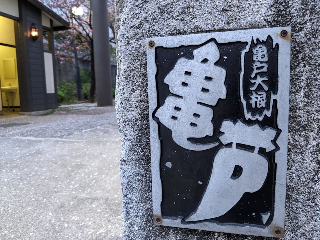 亀戸香取神社の入口