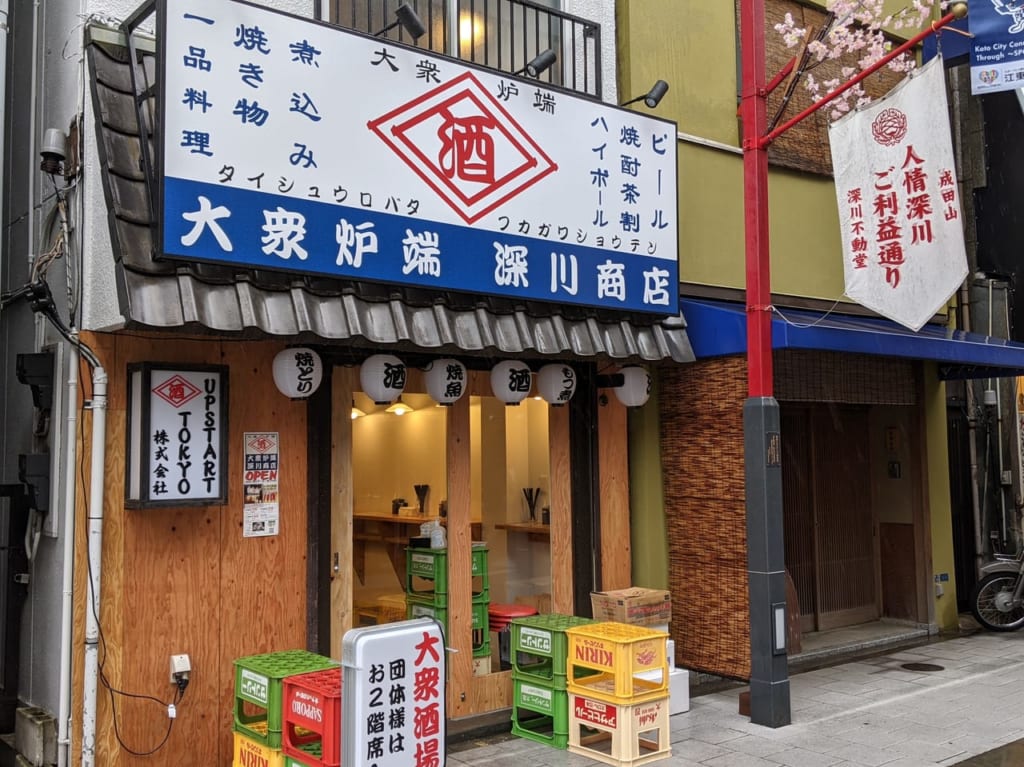 大衆炉端深川商店