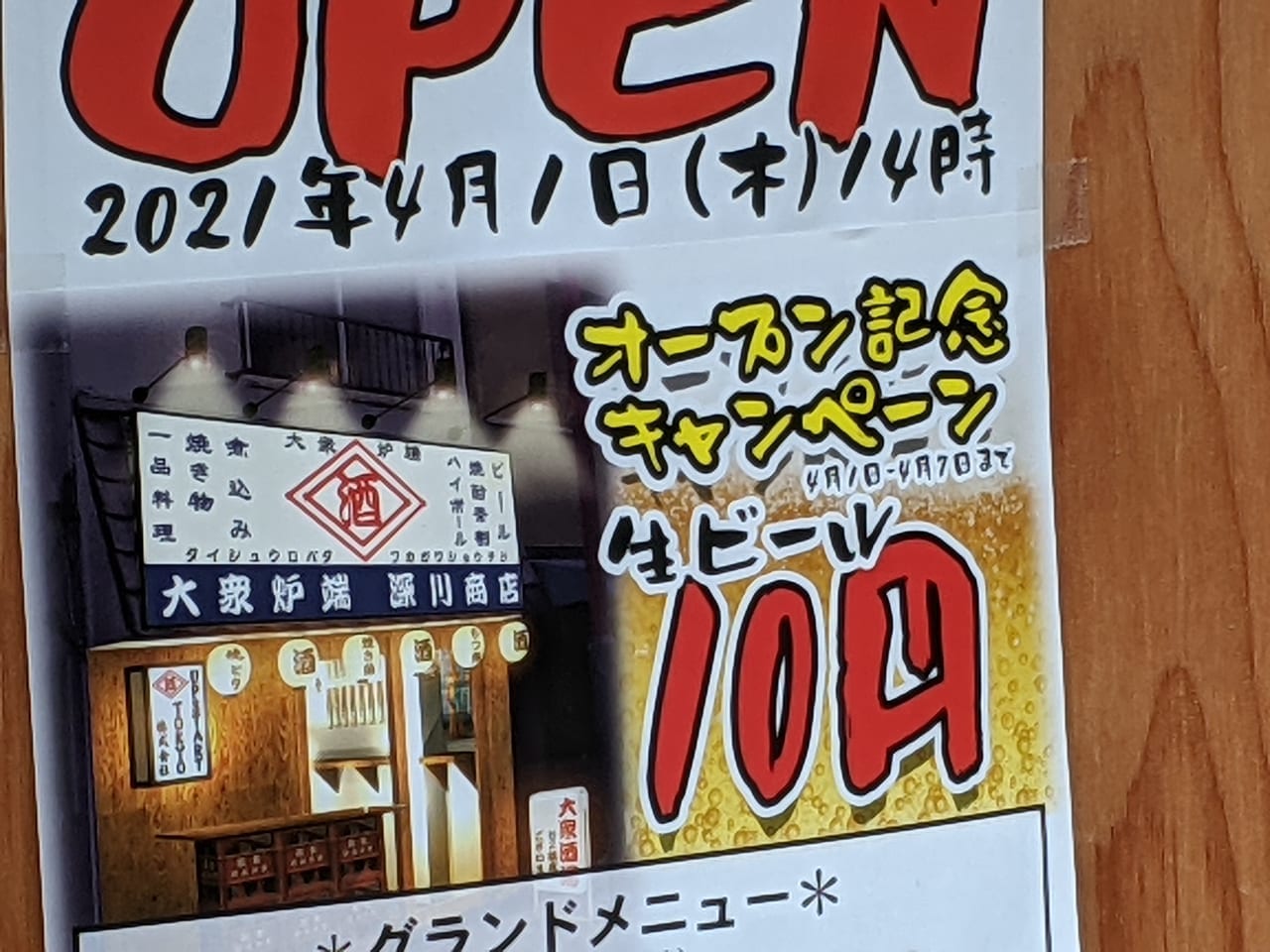 大衆炉端深川商店のオープン記念のポスター