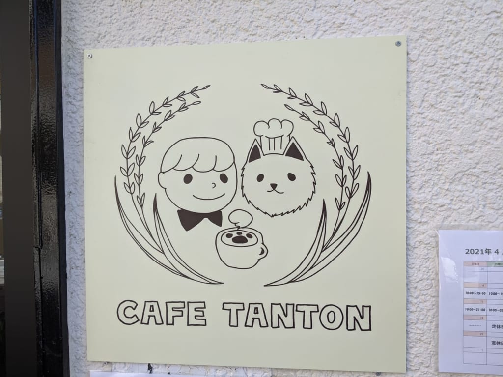 カフェタントン看板