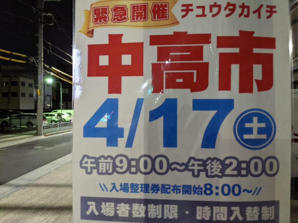 中華・高橋の中高市ポスター
