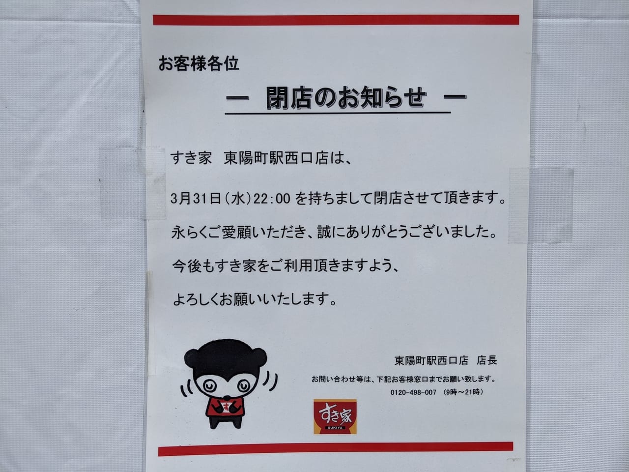 すき家「東陽町駅西口店」閉店のお知らせポスター