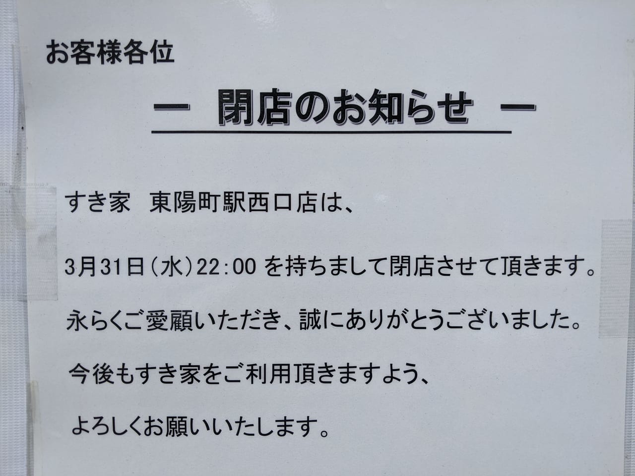 すき家「東陽町駅西口店」閉店のお知らせポスター