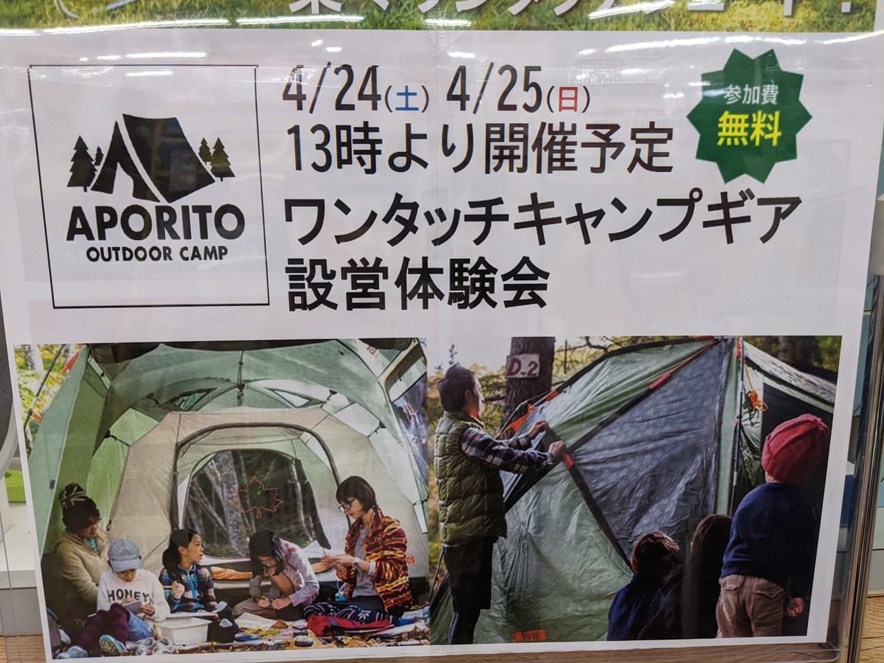 TSUTAYA南砂店内のアウトドアショップAPORITO（アポリト）のポスター