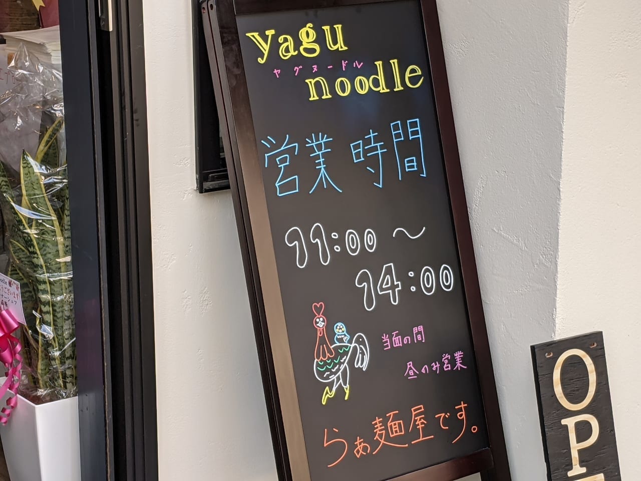 千石にオープンしたyagu-noodleの店頭看板
