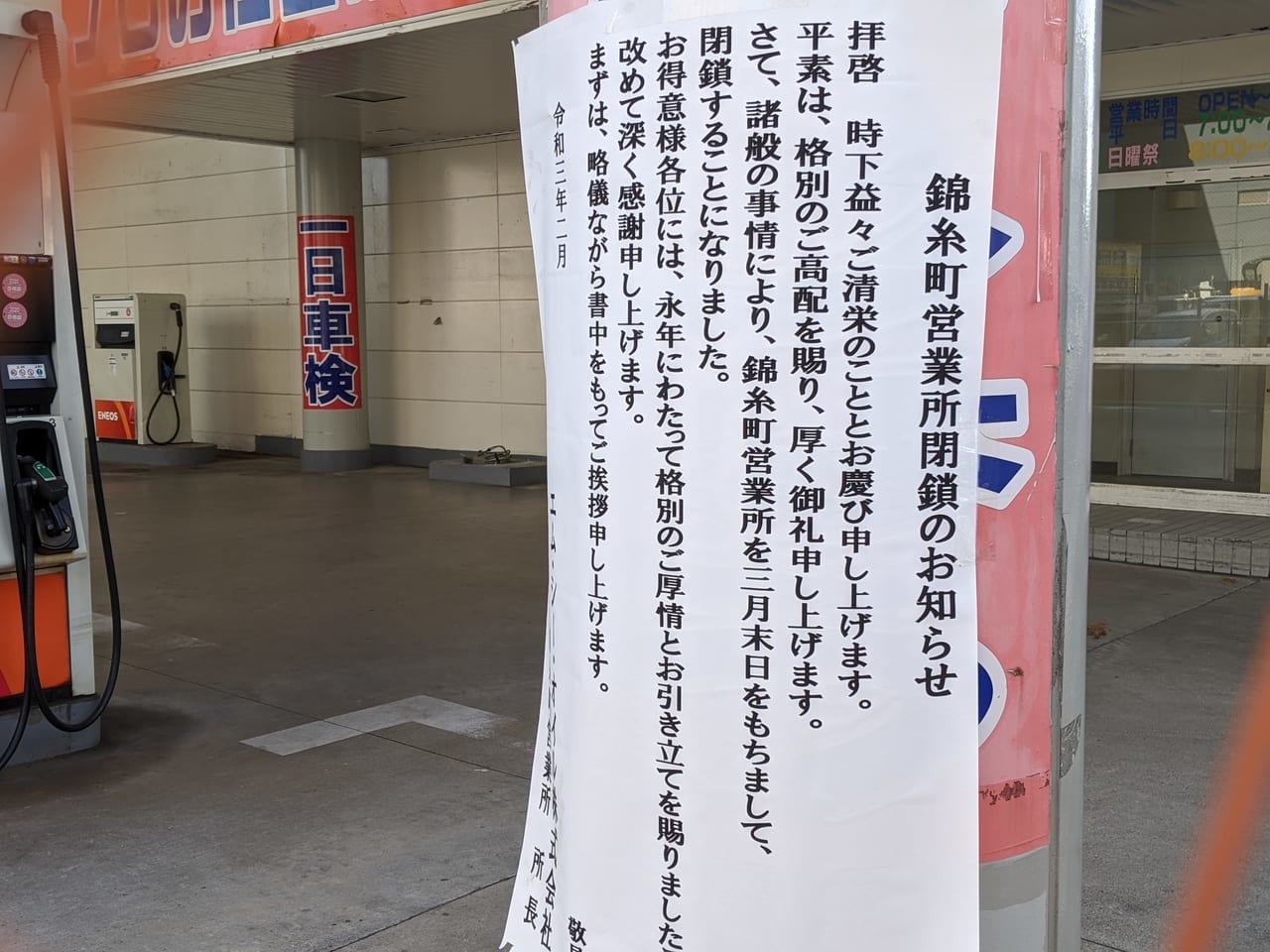 閉店となったENEOS（エネオス）錦糸町営業所の閉鎖のお知らせ