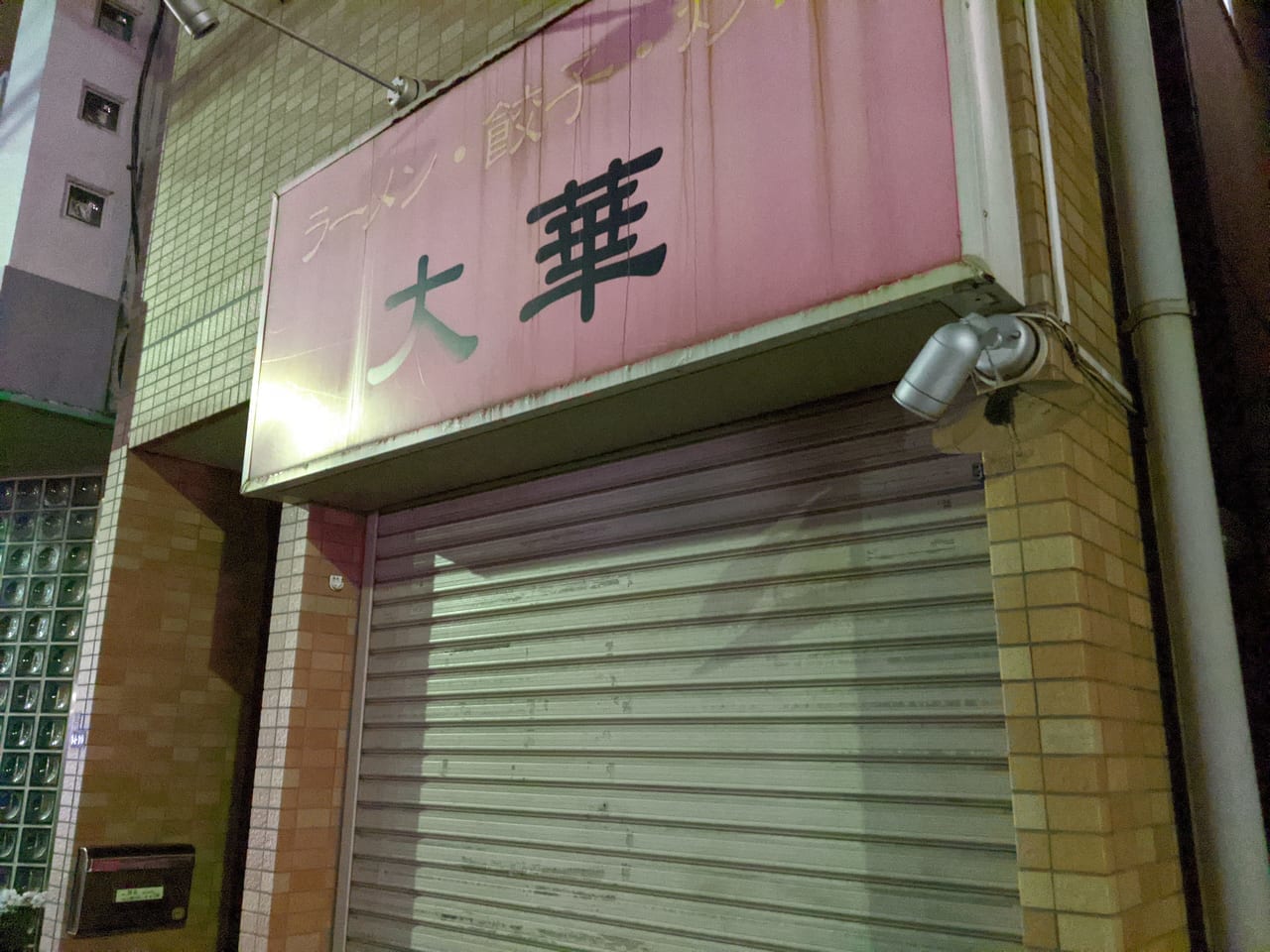 住吉にあったラーメン大華の外観