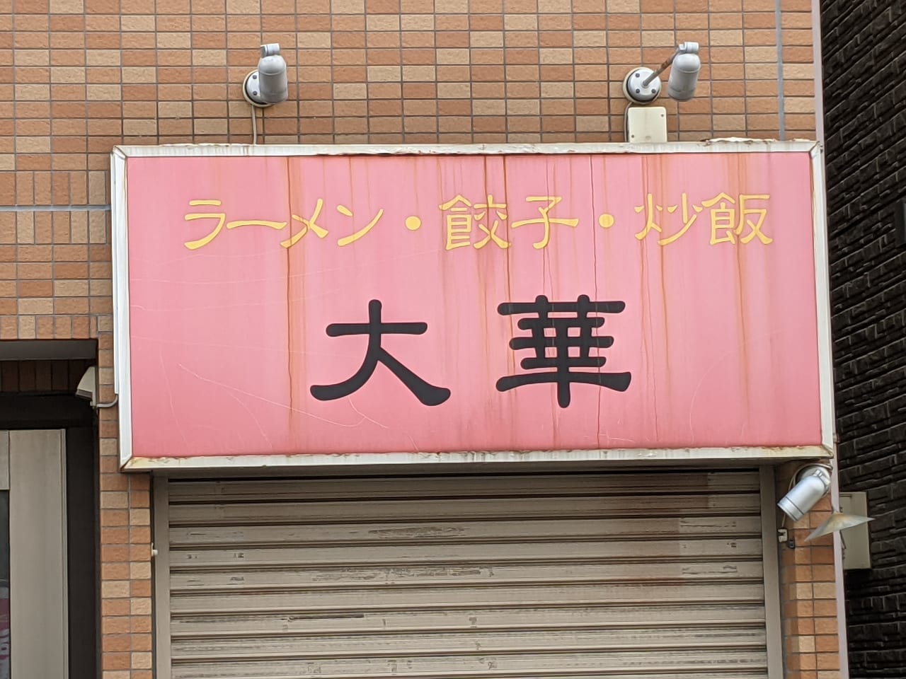 住吉にあったラーメン大華の外観