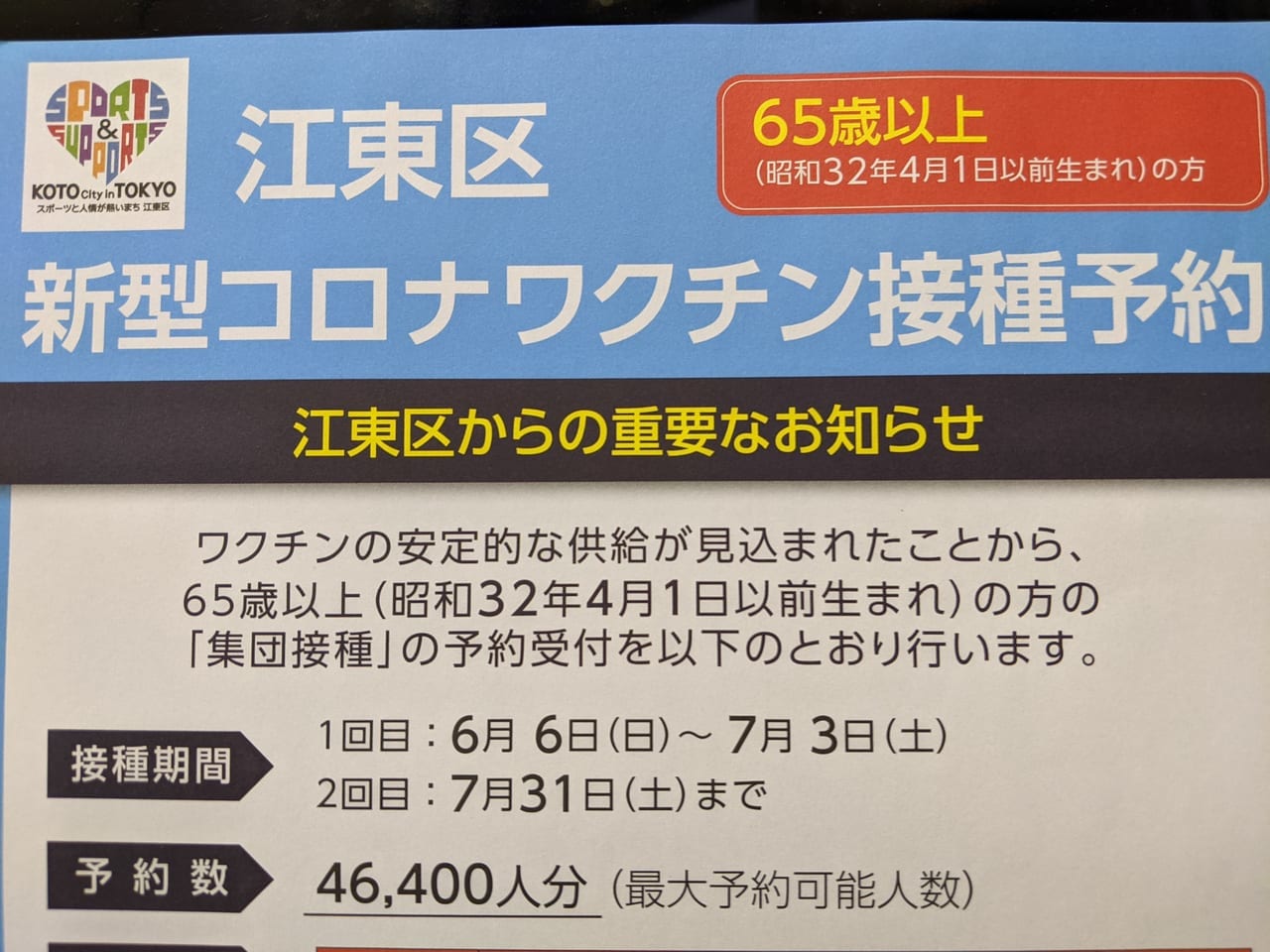 江東区新型コロナワクチン接種予約のお知らせ