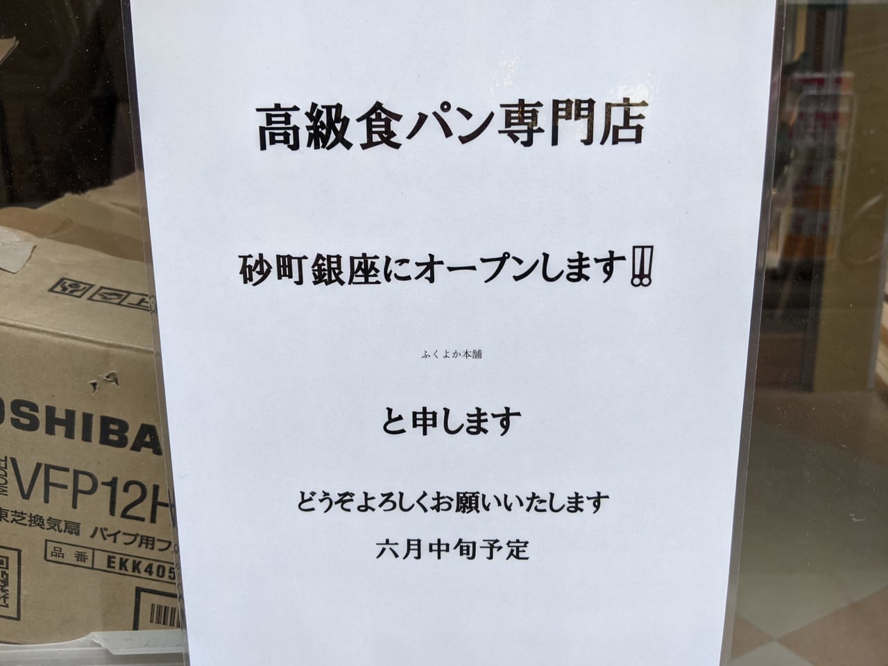 高級食パン専門店「ふくよか本舗」さんのオープン前店頭張り紙