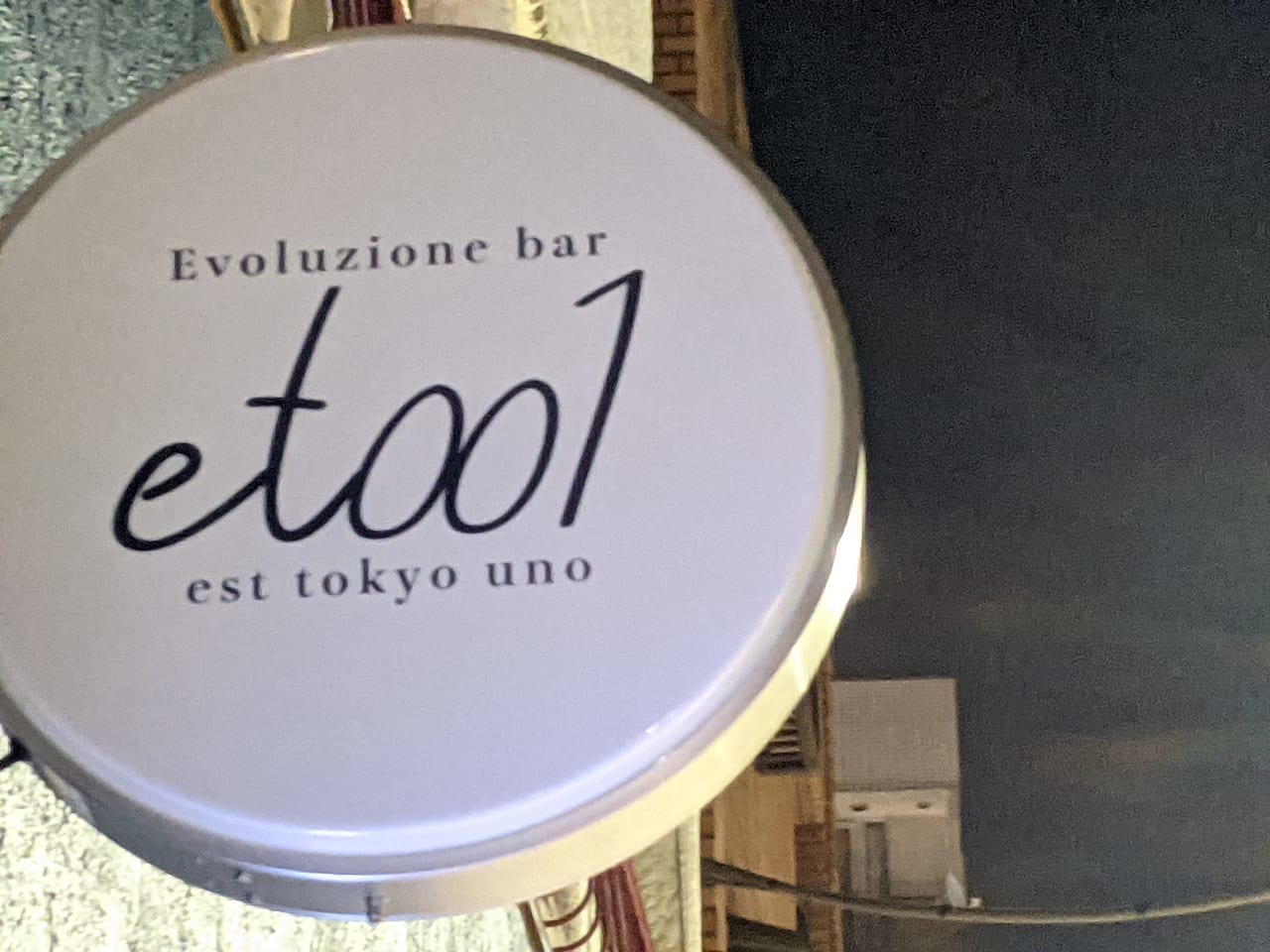 江東区 清澄白河にイタリアン Est Tokyo Uno Et001 が5月31日オープン Evoluzione Bar ってなんでしょうか 号外net 江東区