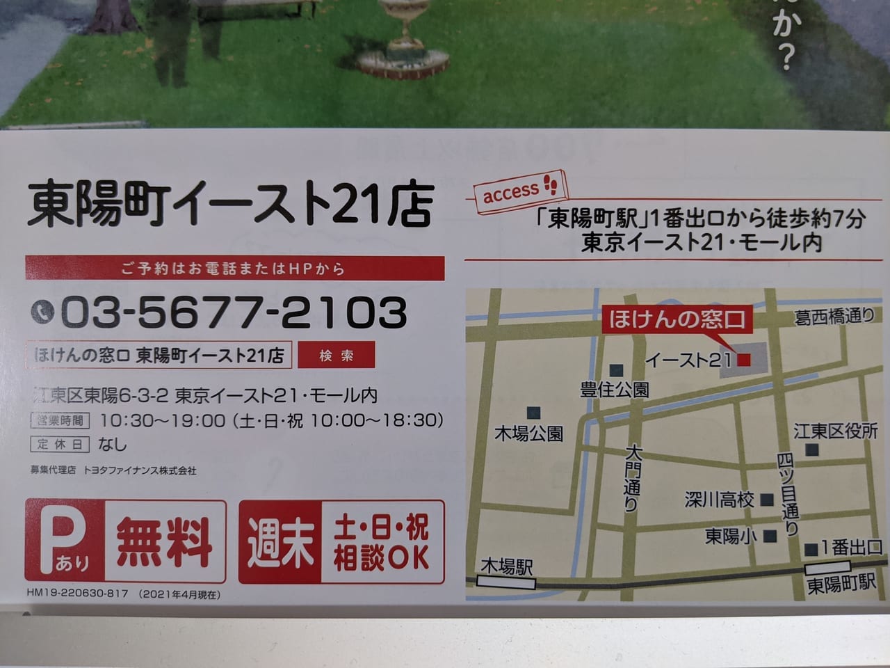 東京イースト21にオープンしたほけんの窓口東陽町イースト21店のオープンチラシ