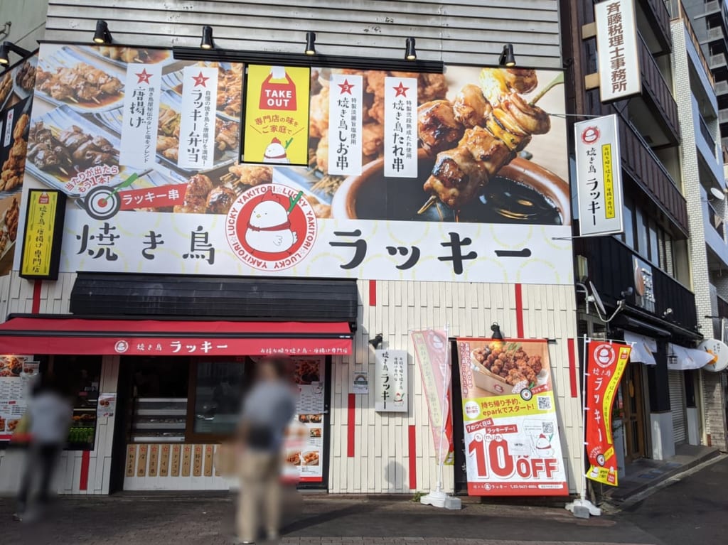 焼き鳥ラッキー木場
