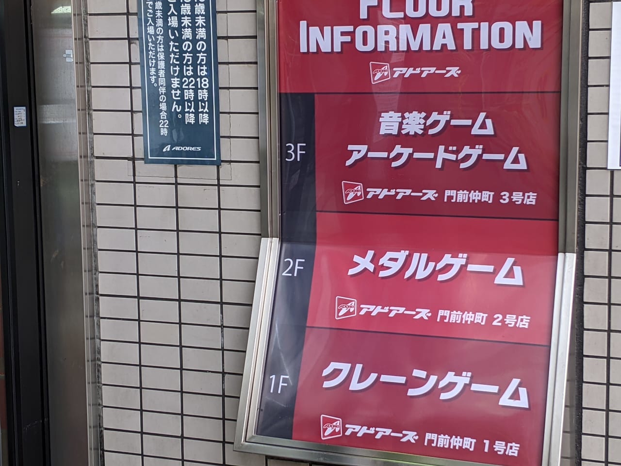 アドアーズ門前仲町の看板