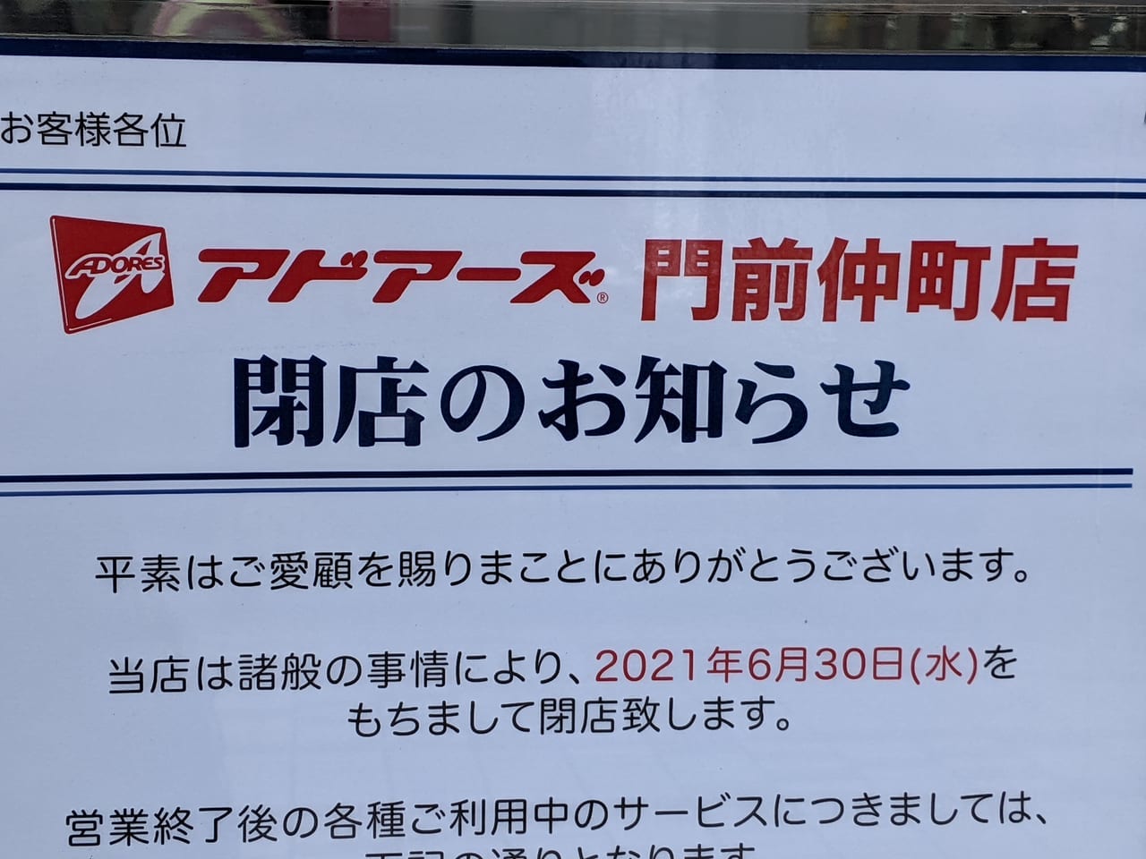 アドアーズ門前仲町の閉店のお知らせポスター