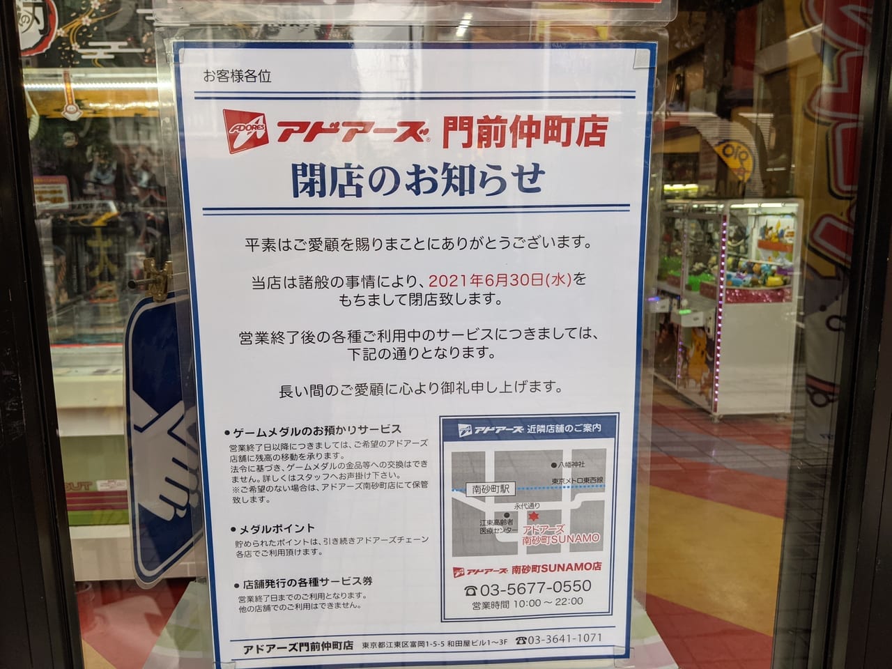 アドアーズ門前仲町の閉店のお知らせポスター