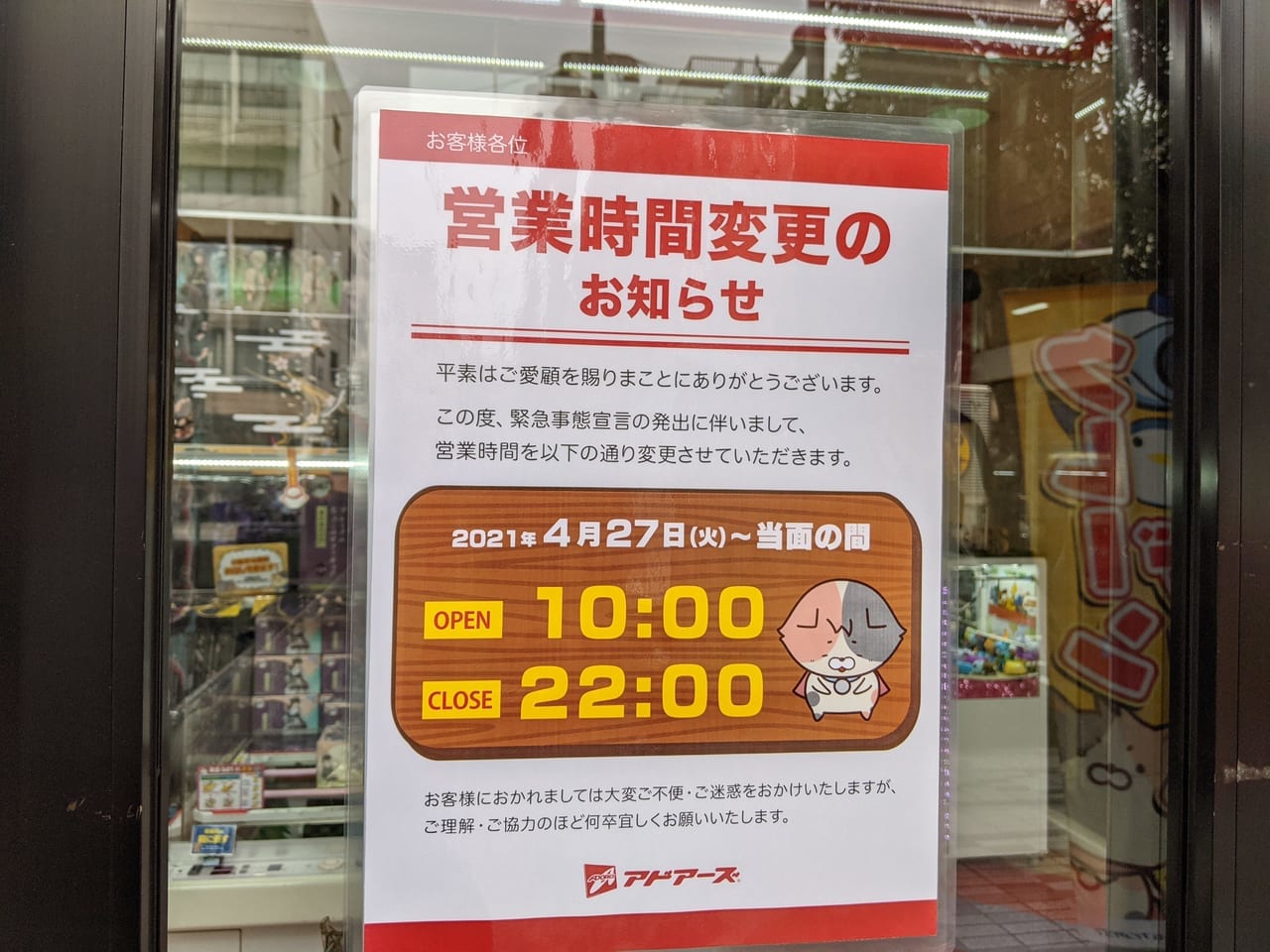 アドアーズ門前仲町の営業時間変更のお知らせポスター