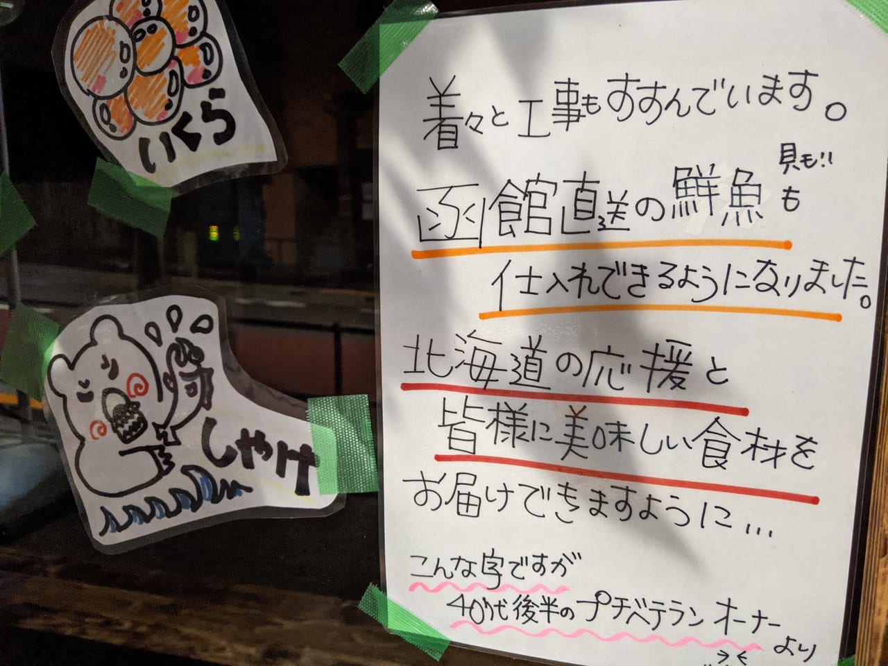 門前仲町（富岡1−4）の工事中のお店（炉端焼き）