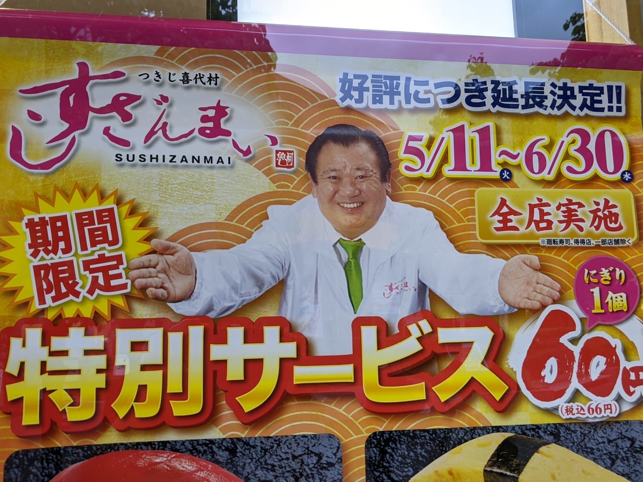 すしざんまい1個60円寿司のキャンペーンポスター