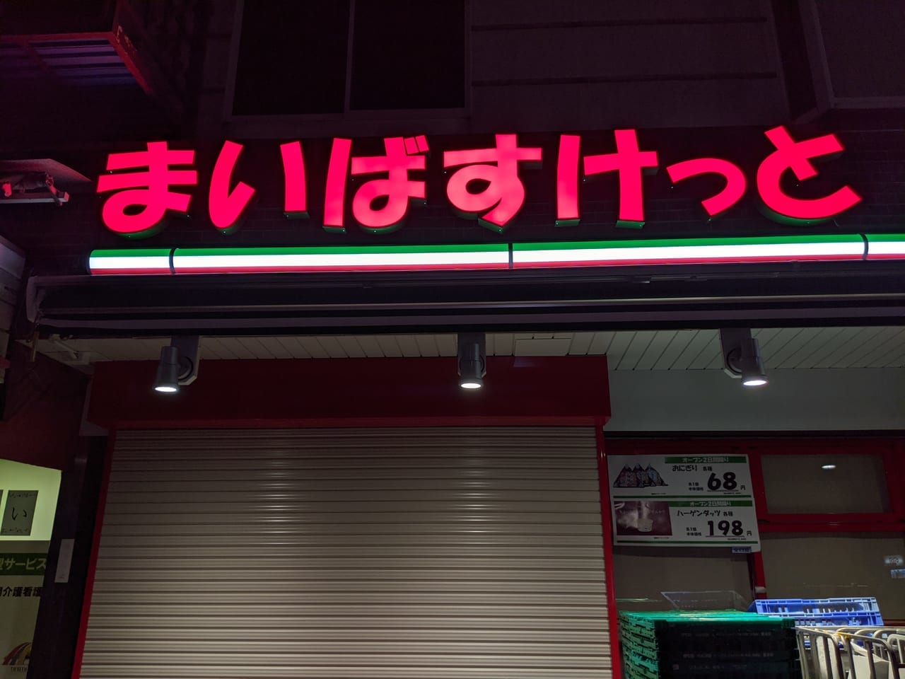 砂町銀座にオープンしたまいばすけっと北砂4丁目店の看板