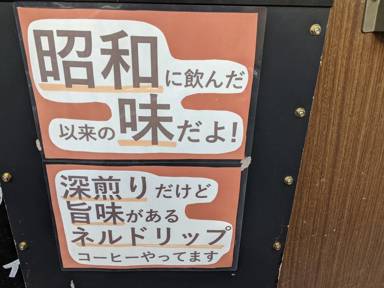 江東区千田にある手焼珈琲かたのさん、外観の広告