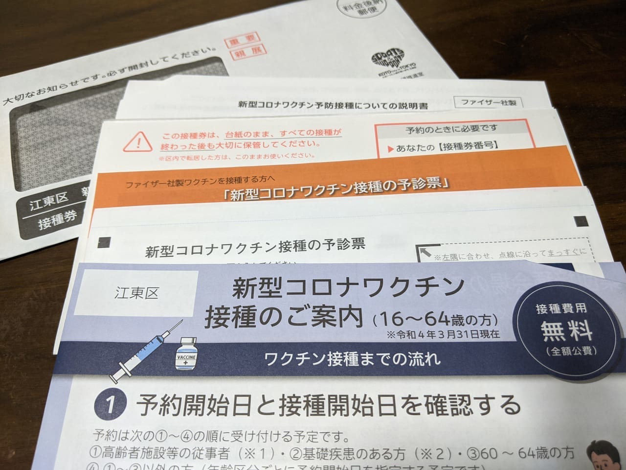 江東区新型コロナウイルス・ワクチン接種券の同封書類一覧