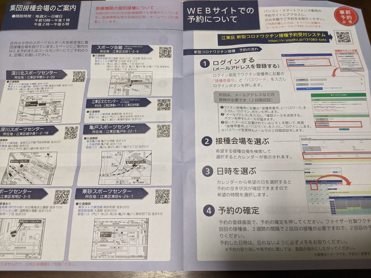 江東区新型コロナウイルス・ワクチン接種、集団接種会場のご案内