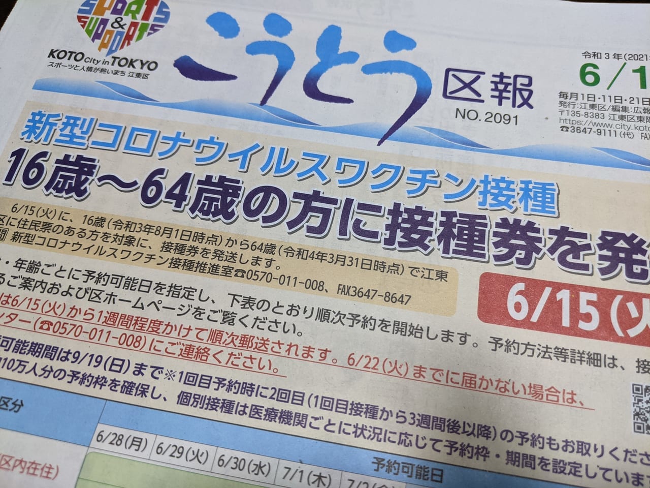 江東区報の新型コロナウイルスワクチン接種、接種券発送のお知らせ