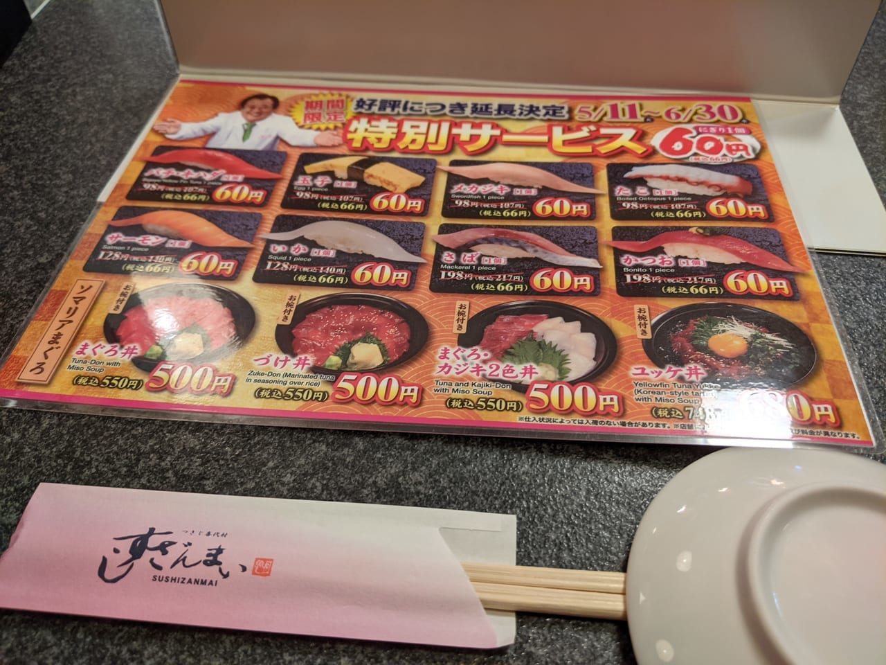 すしざんまいの60円寿司キャンペーンのメニュー