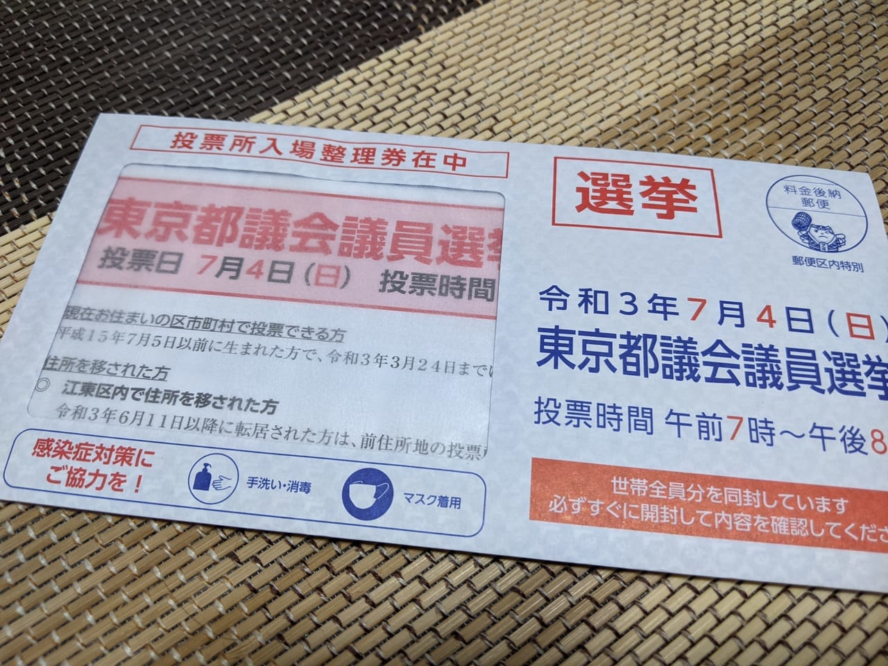 2021年の東京都議会議員選挙の投票所入場整理券の封書