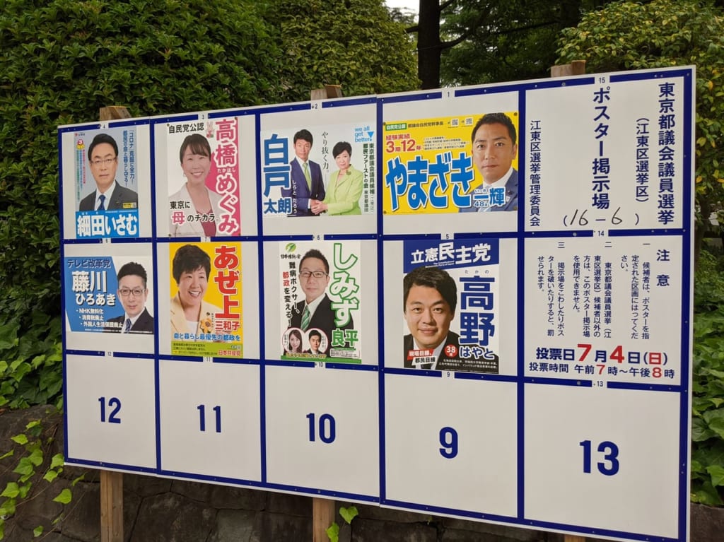 2021年の東京都議会議員選挙の候補者一覧（江東区ポスター掲示）