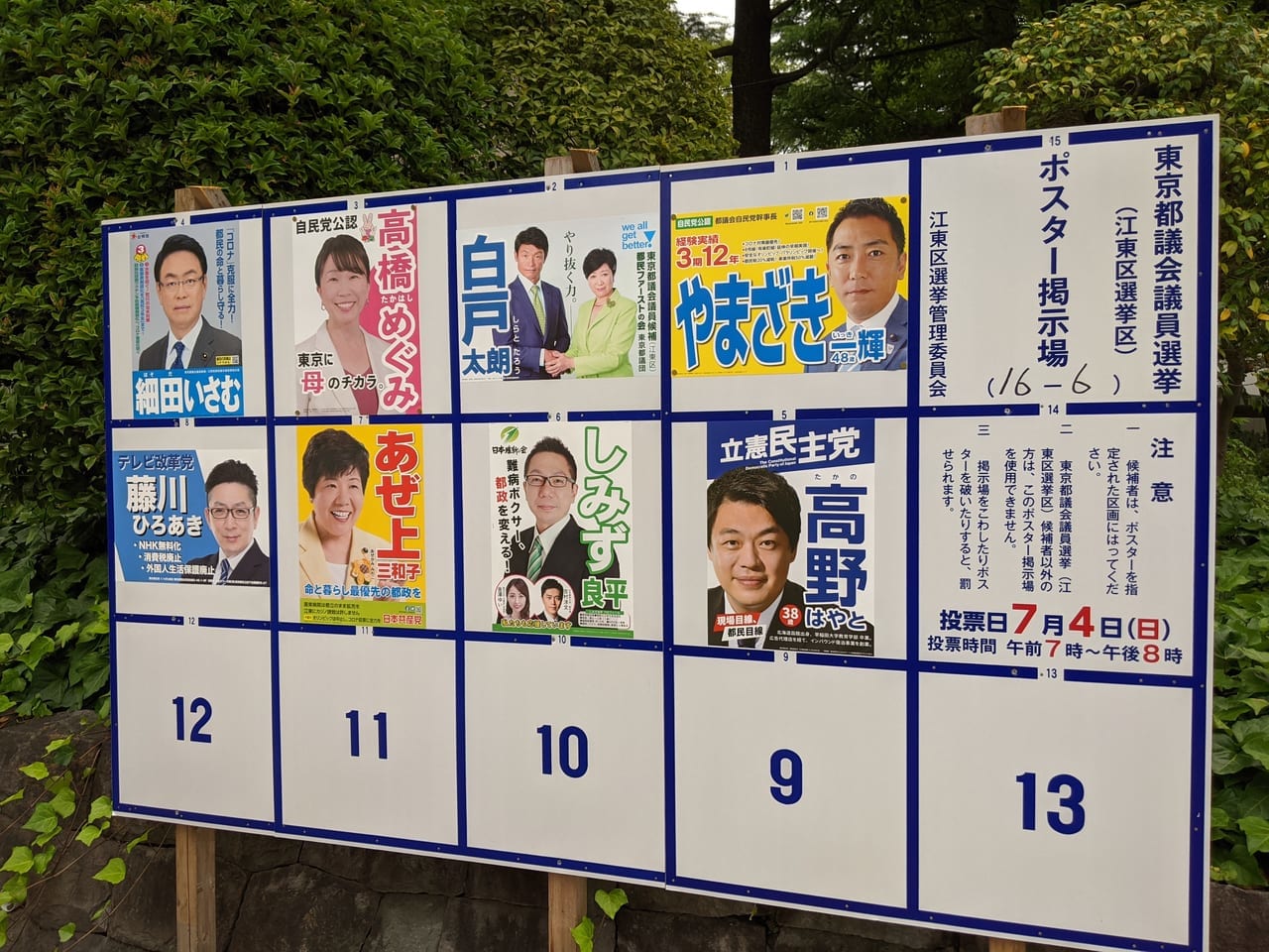 2021年の東京都議会議員選挙の候補者一覧（江東区ポスター掲示）