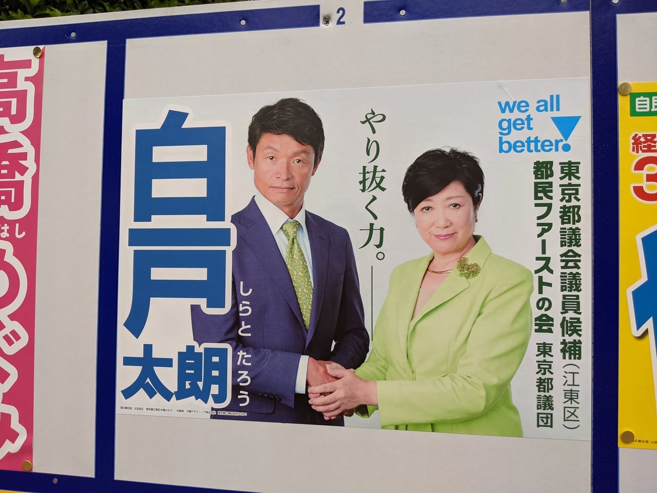 令和3年東京都議会議員選挙（江東区選挙区）に立候補した白戸太郎さん